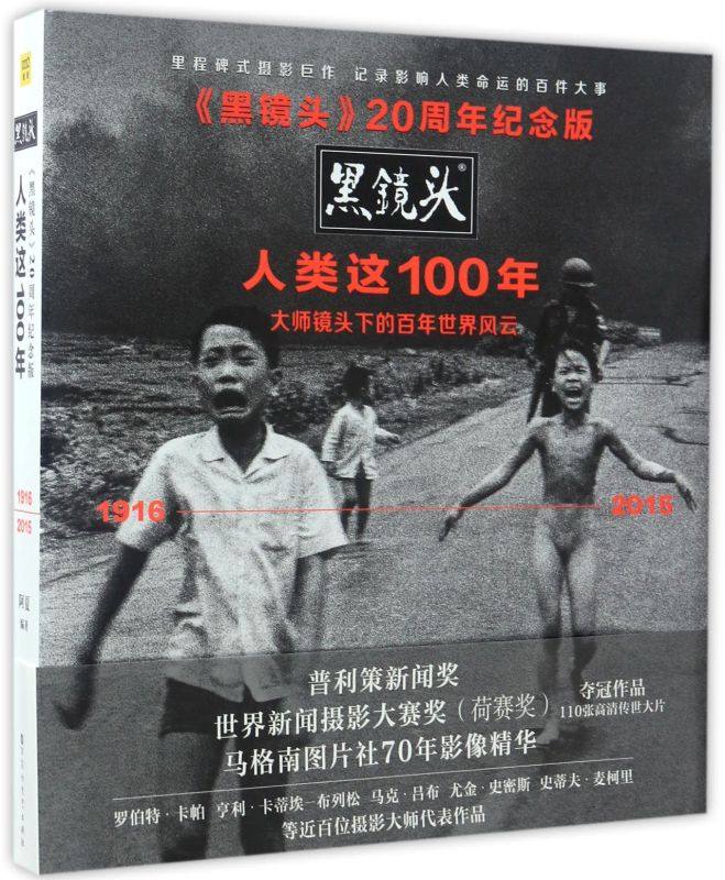【新华书店旗舰店官网】正版包邮 人类这100年(1916-2015黑镜头20周年纪念版)(