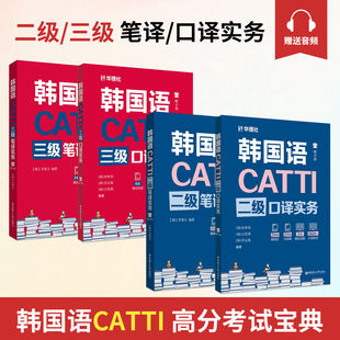 韩语翻译二级三级CATTI笔译实务口译实务笔译综合能力韩语2级翻译证书韩国语专业考研韩译汉 汉译韩韩语catti外语资格考试二级口译