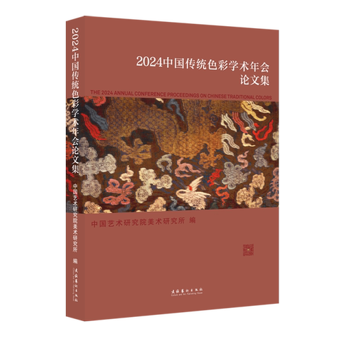 2024中国传统色彩学术年会论文集