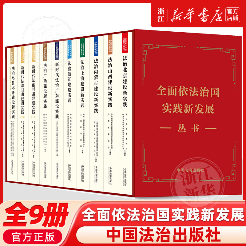 全九册全面依法治国实践新发展丛书北京山西内蒙古上海浙江广东广西甘肃乌鲁木齐法律书籍读物中国法治出版社