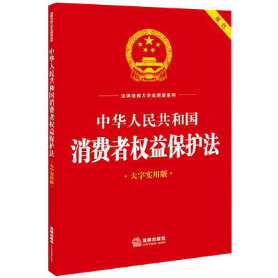 2024适用 中华人民共和国消费者权益保护法 大字实用版双色 法律出版社 消费纠纷消费者合法权益释义保护案例法规工具教材教程