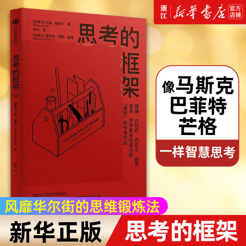【新华书店旗舰店官网】正版包邮 思考的框架 沙恩帕里什 风靡华尔街的思维锻炼法 像马斯克 巴菲特 芒格一样智慧思考自我实现书籍使用感如何?