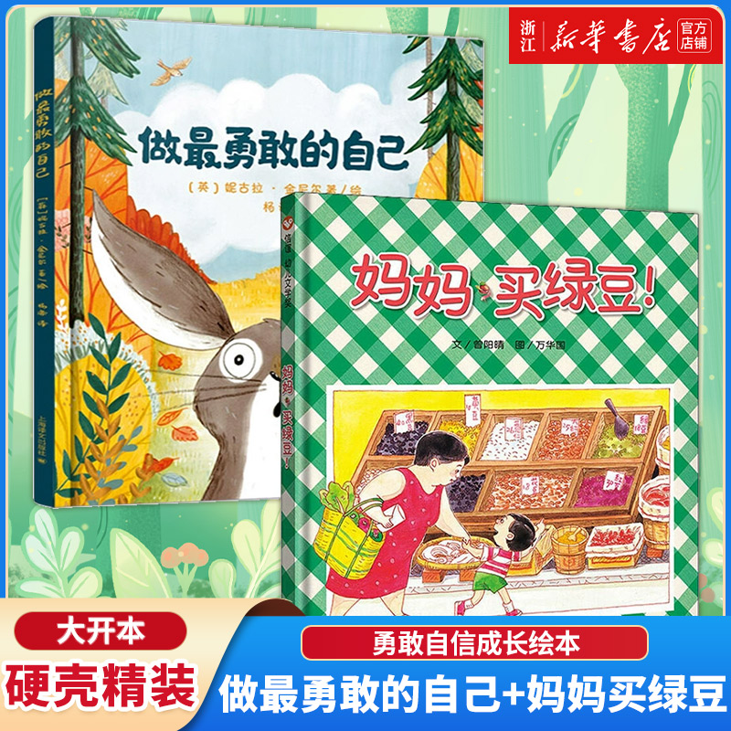 新华书店正版童书做勇敢的自己