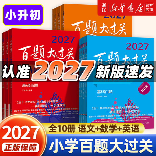 2027新版百题大过关小升初