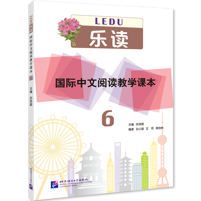 国际中文阅读教学课本(6)/乐读 书籍/杂志/报纸 中国少数民族语言/汉藏语系 原图主图