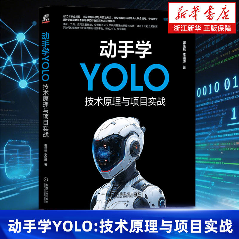 动手学YOLO:技术原理与项目实战 谢佳标 李猛坤 著 智能系统与技术丛书 计算机控制仿真与人工智能专业科技书籍