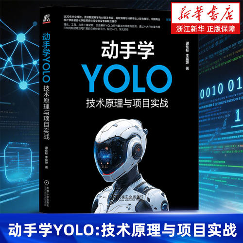 动手学YOLO:技术原理与项目实战 谢佳标 李猛坤 著 智能系统与技术丛书 计算机控制仿真与人工智能专业科技书籍