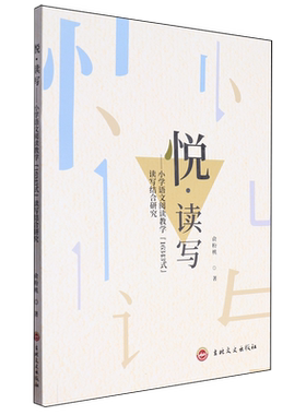 悦·读写:小学语文阅读教学“16343式”读写结合研究