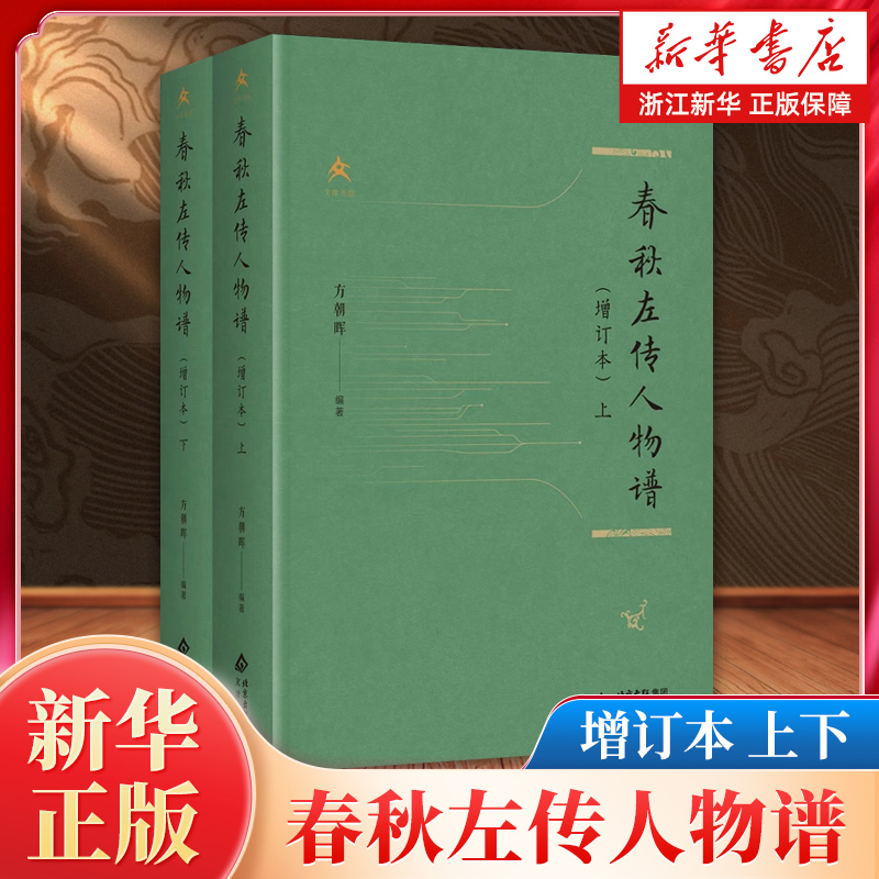 【增订本上下2册】春秋左传人物谱 将《左转》从编年体转化为纪传体的工具书【浙江新华书店旗舰店官网】