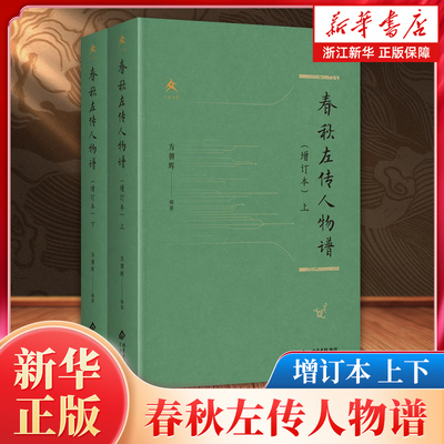 【增订本上下2册】春秋左传人物谱 将《左转》从编年体转化为纪传体的工具书【浙江新华书店旗舰店官网】