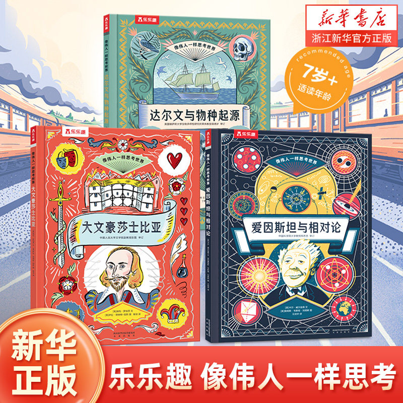乐乐趣 像伟人一样思考世界：爱因斯坦与相对论+达尔文与物种起源+大文豪莎士比亚+大哲学家给世界的答案 与世界大师对话 7岁+