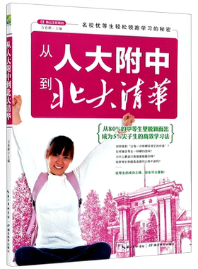 【新华书店】从人大附中到北大清华/他山之石系列 人大附中万春耕 清华大学北京大学优等生 高考状元的外语学习秘籍