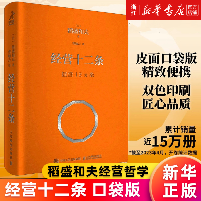 【新华书店旗舰店官网】经营十二条口袋版稻盛和夫经营哲学书人生哲学企业管理演讲系列干法阿米巴经营实战方法正版书籍