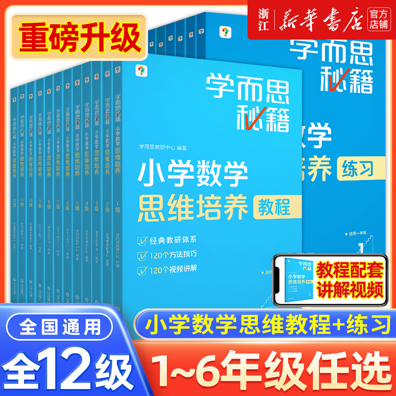 浙江新华】学而思秘籍小学数学思维培养教程升级版1-12级适用一二三四五六年级上册下册全彩印刷小学数学专项练习题小升初复习资料