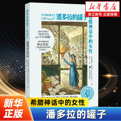 潘多拉的罐子:希腊神话中的女性 娜塔莉·海恩斯把希腊神话中的女性置于与男性平等的地位上讲述了10位希腊神话中的女性的故事