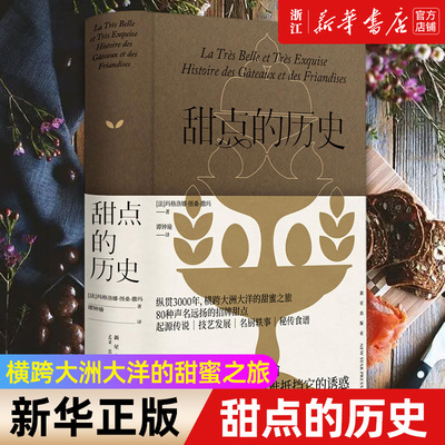 【新华书店旗舰店官网】甜点的历史 [法] 玛格洛娜·图桑-撒玛 著 纵贯3000年 横跨大洲大洋的甜蜜之旅 80种声名远扬的招牌甜点