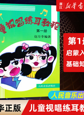 【新华书店旗舰店官网】儿童视唱练耳教程(1)儿童少儿钢琴基础知识练习儿童教材教程钢琴曲谱乐谱五线谱练习 人民音乐出版社 正版