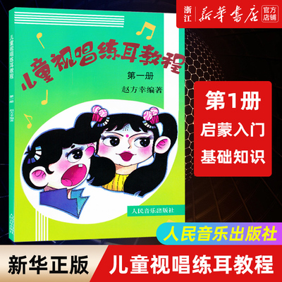 【新华书店旗舰店官网】儿童视唱练耳教程(1)儿童少儿钢琴基础知识练习儿童教材教程钢琴曲谱乐谱五线谱练习 人民音乐出版社 正版