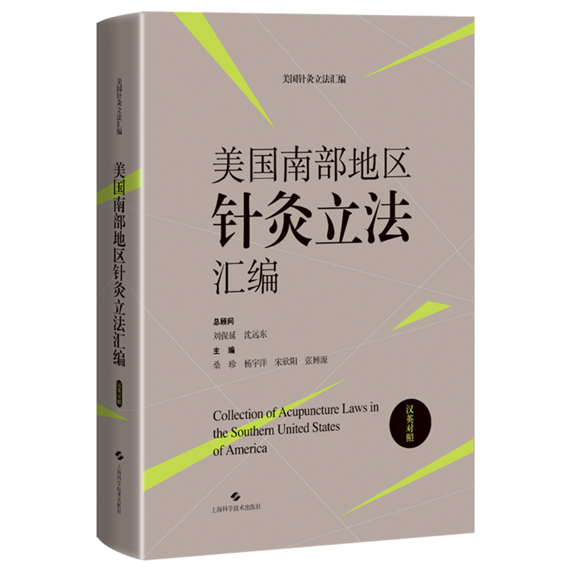 美国南部地区针灸立法汇编=Collection of Acupuncture Laws in the Southern United States of America:...