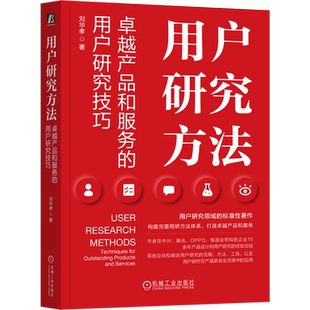 用户研究方法 卓越产品和服务的用户研究技巧 刘华孝 用户研究方法体系构建业务实践教程书籍 用户研究 用户调研  机械工业出版社