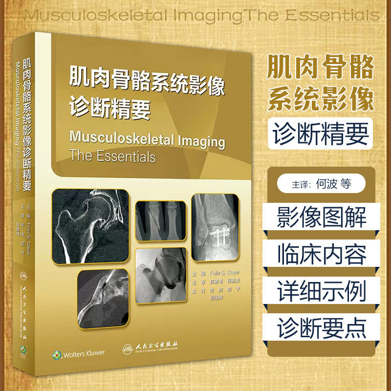 肌肉骨骼系统影像诊断精要 何波 郎宁 郑继坤 译 临床肌肉骨骼影像 适合住院医师执业放射科医师学习 人民卫生出版社9787117337557