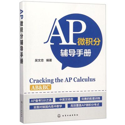AP微积分辅导手册 AP微积分教材书籍 AP考试用书 AP微积分AB考点知识点大全 历年真题微分方程 美国大学预科考试AP微积分辅导教材