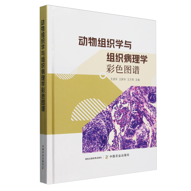 动物组织学与组织病理学彩色图谱