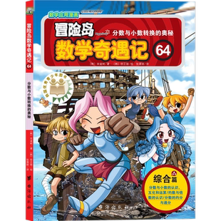 冒险岛数学奇遇记.64 奥秘 分数与小数转换
