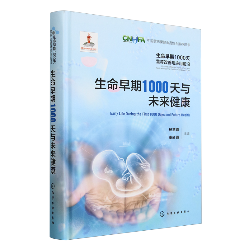 生命早期1000天与未来健康