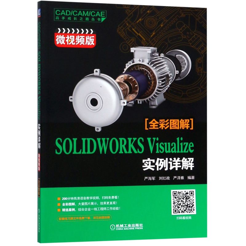 SOLIDWORKS Visualize实例详解(微视频版)/CAD\CAM\CAE高手成长之路丛书...
