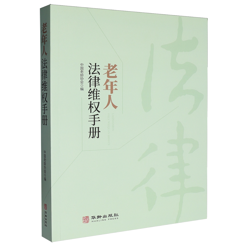 老年人法律维权手册
