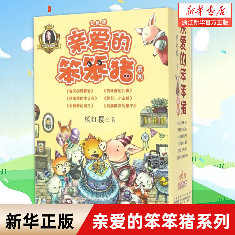 亲爱的笨笨猪系列(美绘版共6册)