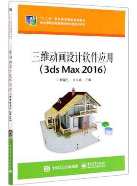 三维动画设计软件应用(3ds Max2016十二五职业教育