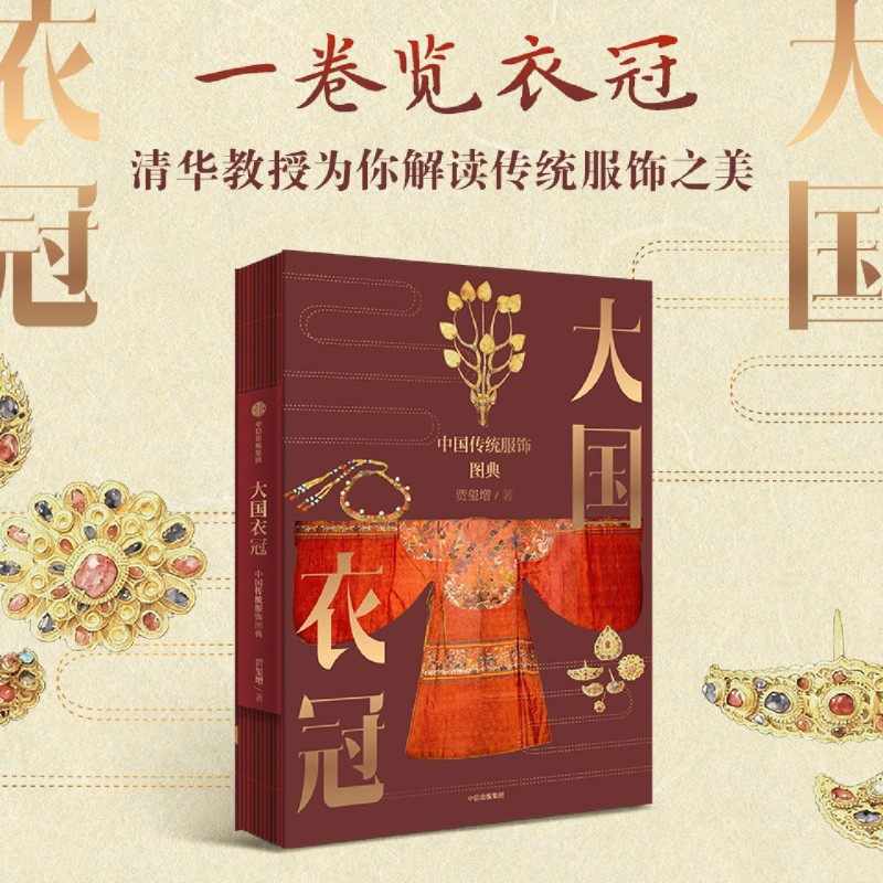 大国衣冠【中国传统服饰图典】一卷览衣冠 清华教授解读传统服饰之美 贾玺增著中信出版社正版书籍 浙江新华书店旗舰店官网包邮