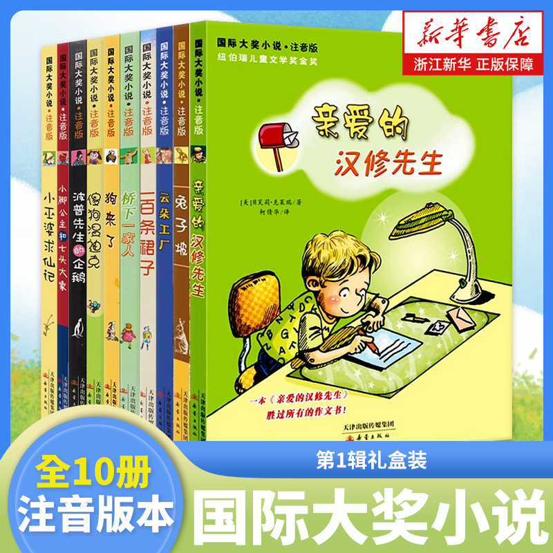 【注音版】国际大奖小说书系第1辑10册 亲爱的汉修先生 一百条裙子 6-8岁小学生一二年级课外阅读书籍带拼音的书 新蕾出版社