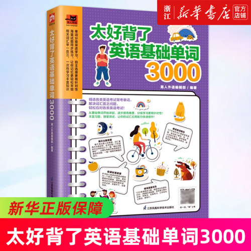 太好背了英语基础单词3000/易人