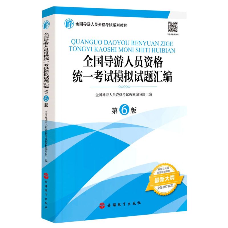 【新华书店旗舰店官网】全国导游人员资格统一考试模拟试题汇编其它类职称考试/教材/教辅/论文导游员资格考试旅游教育出版社书籍