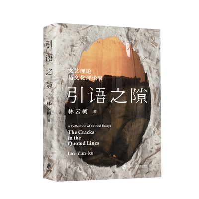 引语之隙:文艺理论与文化评论集