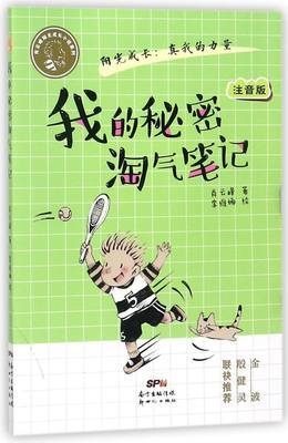 【新华书店旗舰店官网】正版包邮 我的秘密淘气笔记(注音版)/肖云峰阳光成长小说系列