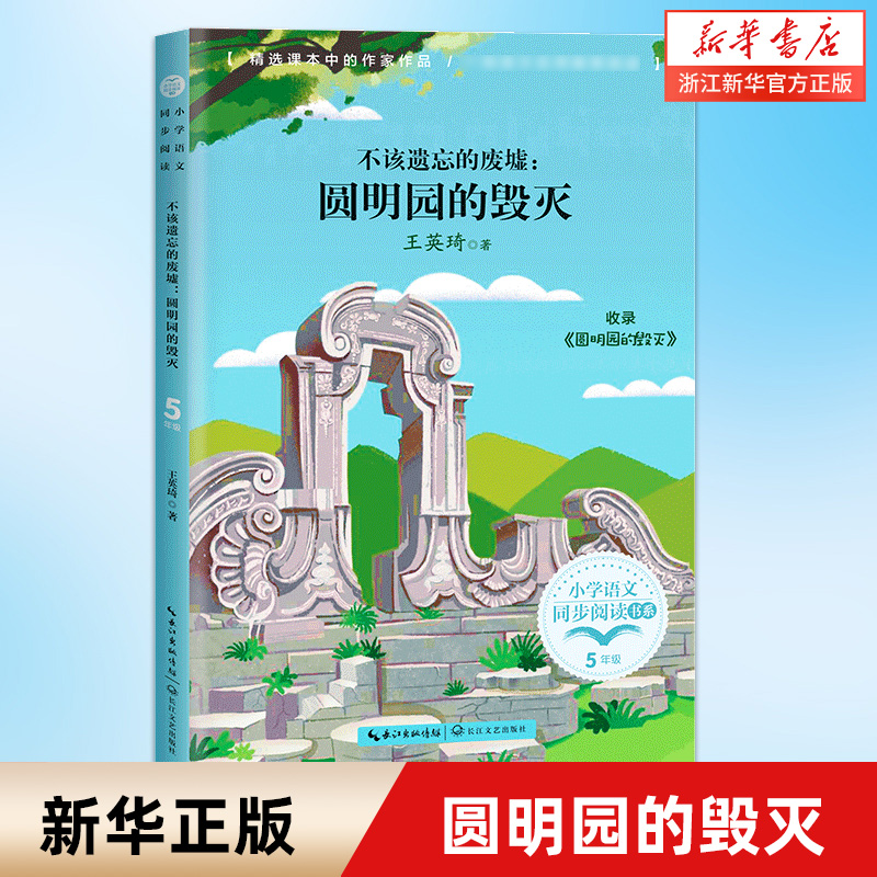 不该遗忘的废墟圆明园的毁灭 五年级上册上学期小学语文同步阅读课文作家作品儿童文学小学生课外阅读书籍寒暑假读物新华正版 书籍/杂志/报纸 儿童文学 原图主图