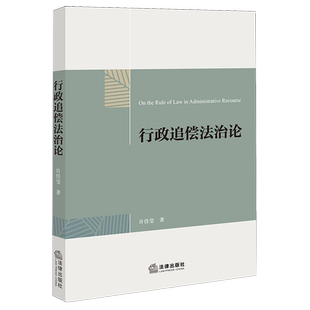 行政追偿法治论债务经济纠纷处理研究中国法学综合9787524404118许佳莹