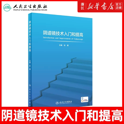 阴道镜技术入门和提高 赵健宫颈病变病理组织学基础 阴道镜精准筛查宫颈出血子宫颈癌妇产科学临床实用阴道镜学书籍人民卫生出版社
