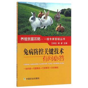 兔病防控关键技术有问必答/养殖致富攻略一线专家答疑丛书