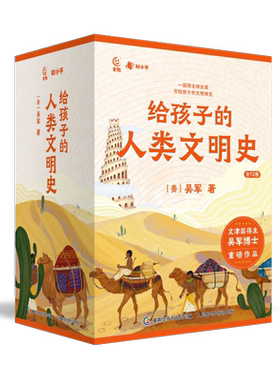 给孩子的人类文明史全12册