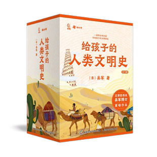 给孩子的人类文明史全12册吴军著  三四五六年级课外阅读书中华上下五千年历史书籍初中生儿童读物历史百科中国世界西方人类文明史