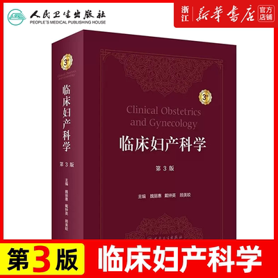 临床妇产科学 第3版 魏丽惠 戴钟英 顾美皎 产科妇科生育调节 青春期绝经期妇科恶性肿瘤 人民卫生出版社9787117332842 妇产科学