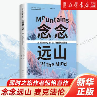 深时之旅作者惊艳首作 剑桥教授 一场地质时空之旅 穿越三百年 心事如山 念念远山 登山纪实文学罗新杨照推荐 麦克法伦