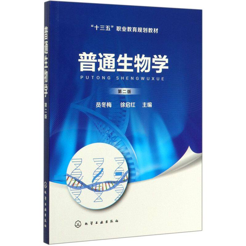 普通生物学(2版十三五职业教育规划教材)