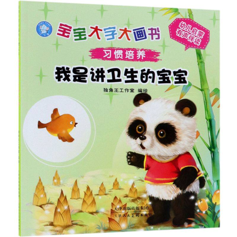 我是讲卫生的宝宝/宝宝大字大画书