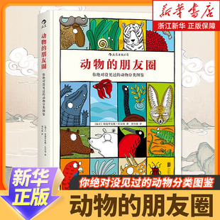新华正版精装图书 动物的朋友圈(你绝对没见过的动物分类图鉴) 动物科普百科图书籍 620个动物特征分类 动物漫画世界科学知识